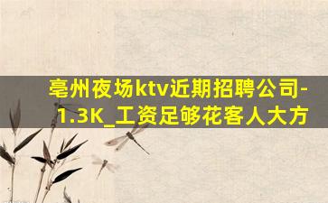 亳州夜场ktv近期招聘公司-1.3K_工资足够花客人大方